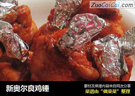 新奥尔良鸡锤