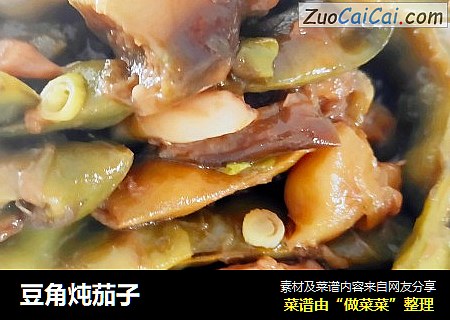 豆角炖茄子