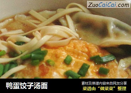 鸭蛋饺子汤面