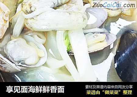 享见面海鲜鲜香面