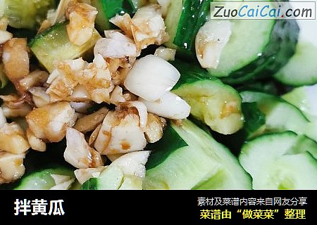 拌黄瓜