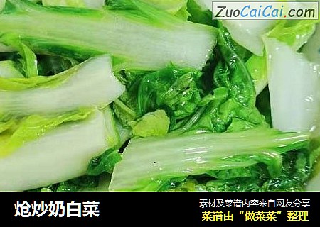 炝炒奶白菜