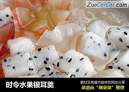 时令水果银耳羹