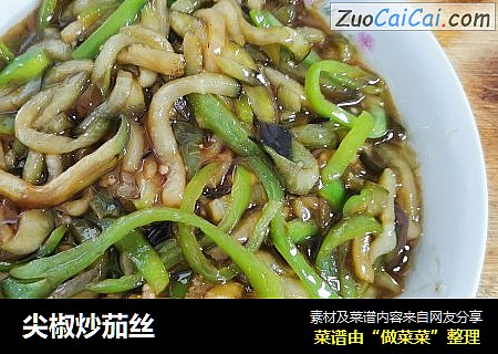 尖椒炒茄丝
