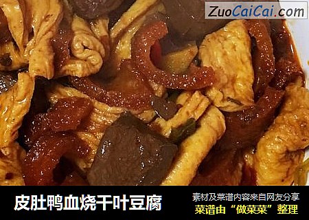 皮肚鸭血烧千叶豆腐