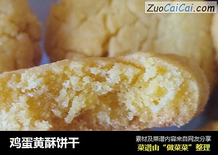 鸡蛋黄酥饼干