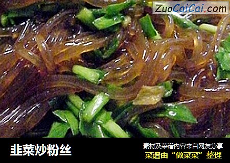 韭菜炒粉丝