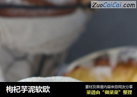 枸杞芋泥软欧