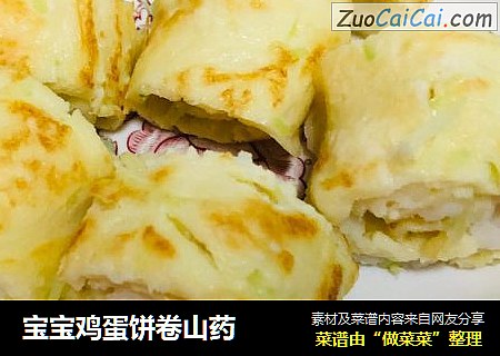宝宝鸡蛋饼卷山药