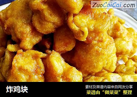 炸鸡块