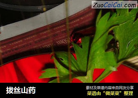 拔丝山药