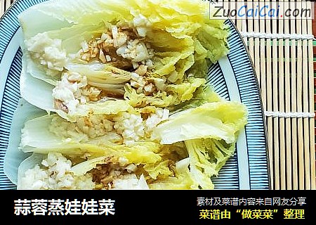 蒜蓉蒸娃娃菜