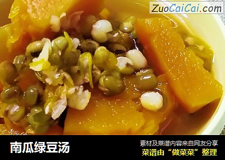 南瓜绿豆汤