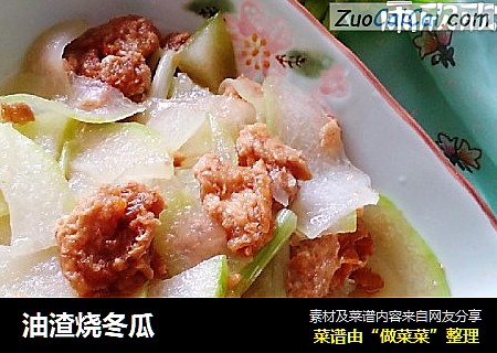 油渣烧冬瓜