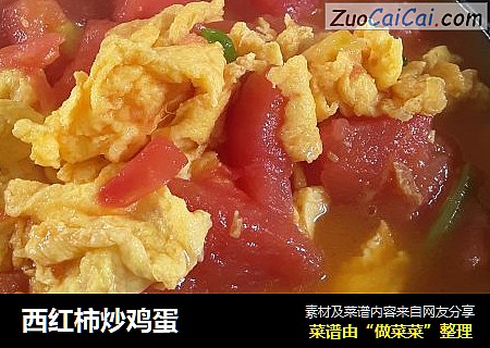 西红柿炒鸡蛋