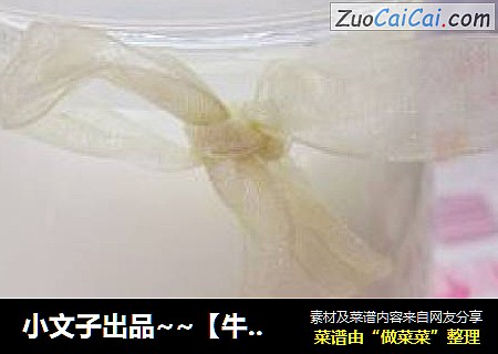 小文子出品~~【牛奶豆腐】