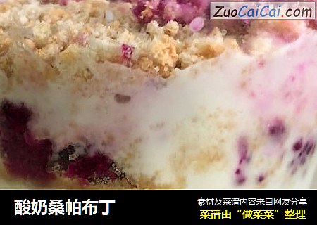 酸奶桑帕布丁
