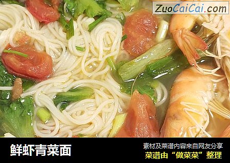 鲜虾青菜面