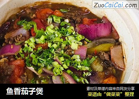 鱼香茄子煲