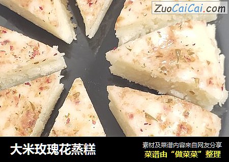 大米玫瑰花蒸糕