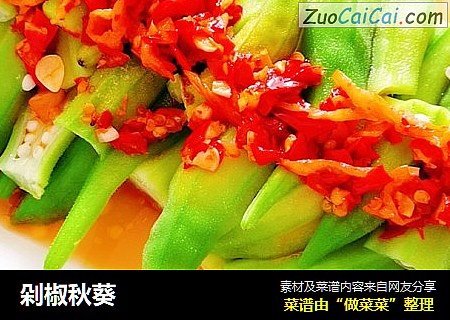 剁椒秋葵