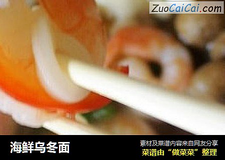 海鲜乌冬面