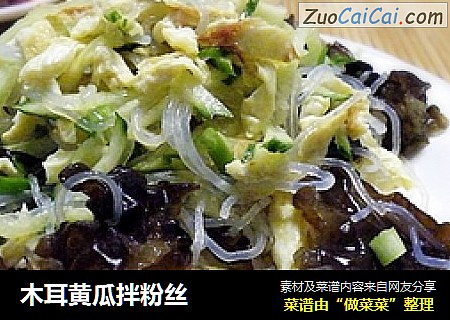 木耳黄瓜拌粉丝