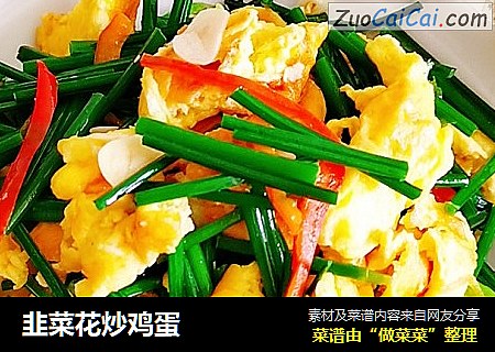 韭菜花炒鸡蛋