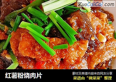 红薯粉烧肉片