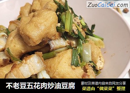 不老豆五花肉炒油豆腐