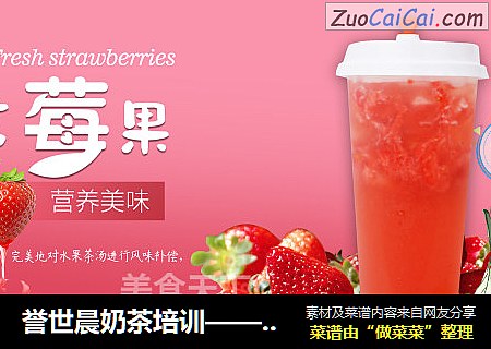 誉世晨奶茶培训——香茅莓果教程