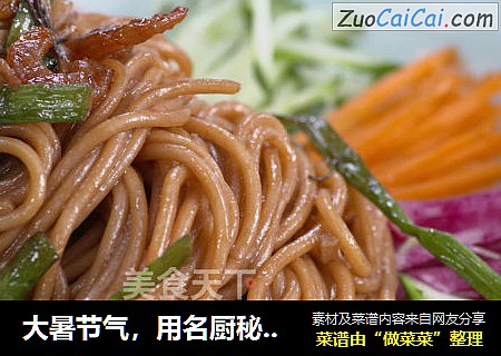 大暑节气，用名厨秘制拌面汁拌面，绝了！