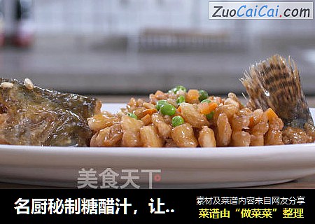 名厨秘制糖醋汁，让糖醋富贵鱼酸甜开胃，告别苦夏！