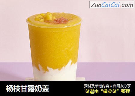 杨枝甘露奶盖
