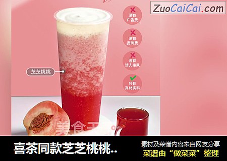  喜茶同款芝芝桃桃的做法窍门
