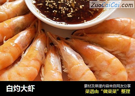 白灼大虾