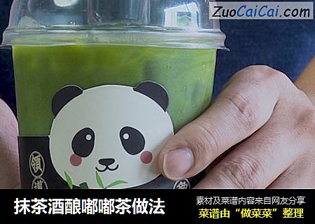 抹茶酒酿嘟嘟茶做法