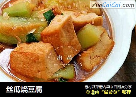 丝瓜烧豆腐