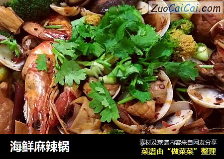 海鲜麻辣锅