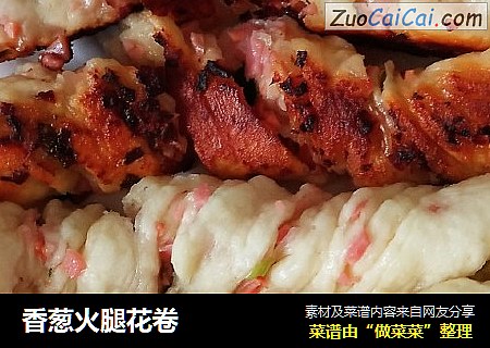 香葱火腿花卷
