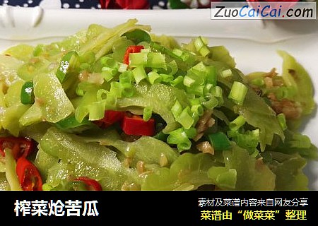 榨菜炝苦瓜