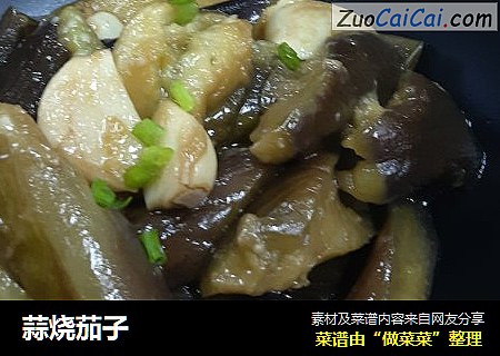 蒜烧茄子