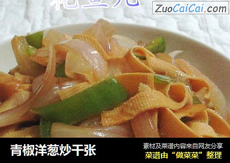 青椒洋葱炒千张