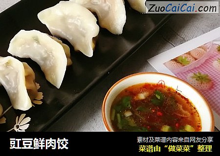 豇豆鲜肉饺