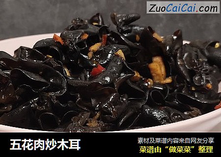 五花肉炒木耳