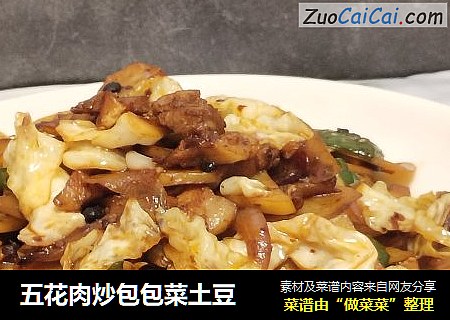 五花肉炒包包菜土豆