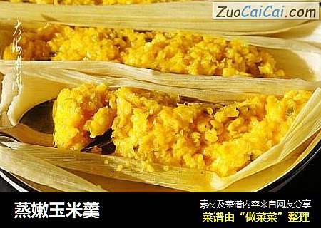 蒸嫩玉米羹