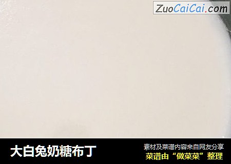 大白兔奶糖布丁