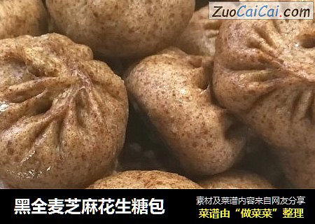 黑全麦芝麻花生糖包