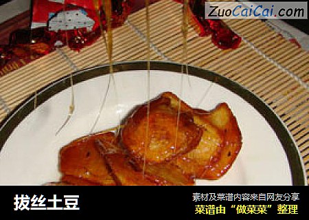 拔丝土豆